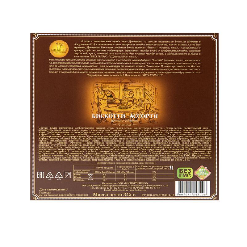 Печенье Бискотти ассорти 345 г