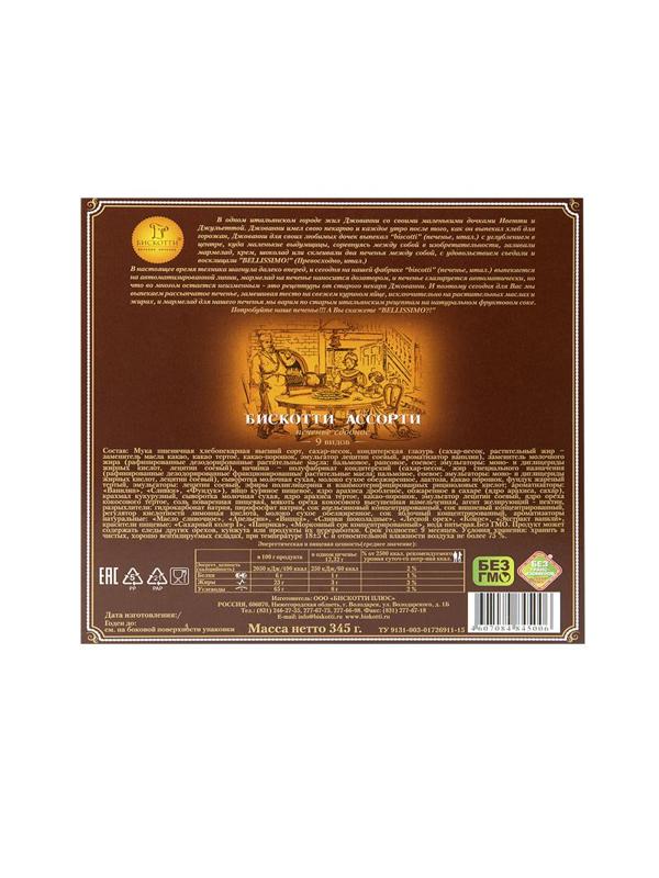 Печенье Бискотти ассорти 345 г