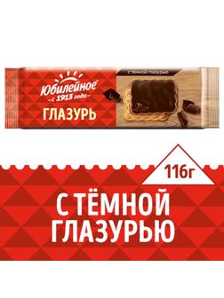 Печенье Юбилейное с темной глазурью 116г