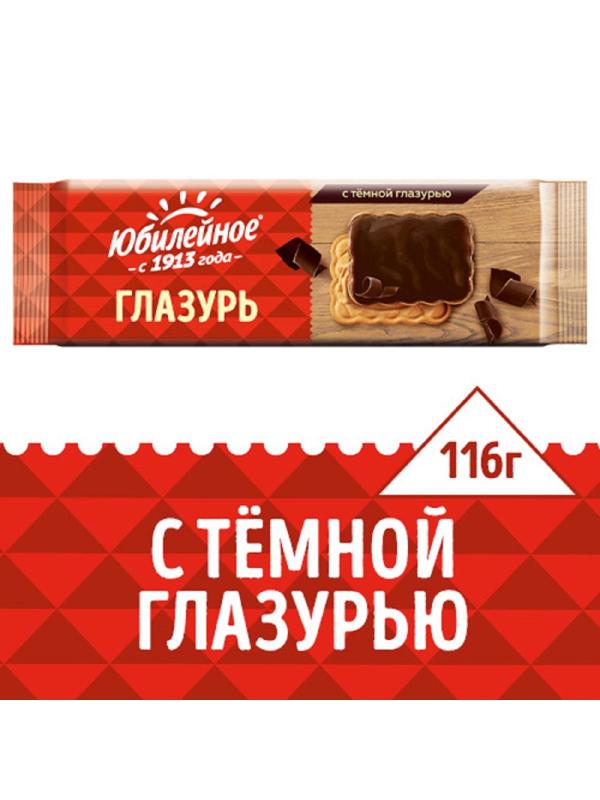 Печенье Юбилейное с темной глазурью 116г