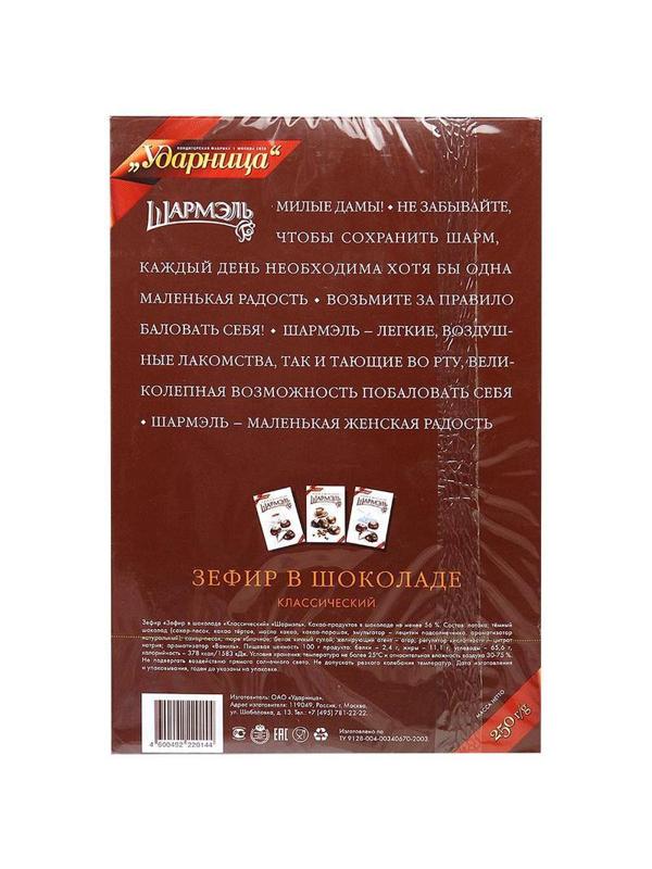 Зефир Шармэль Классический в шоколаде 250г