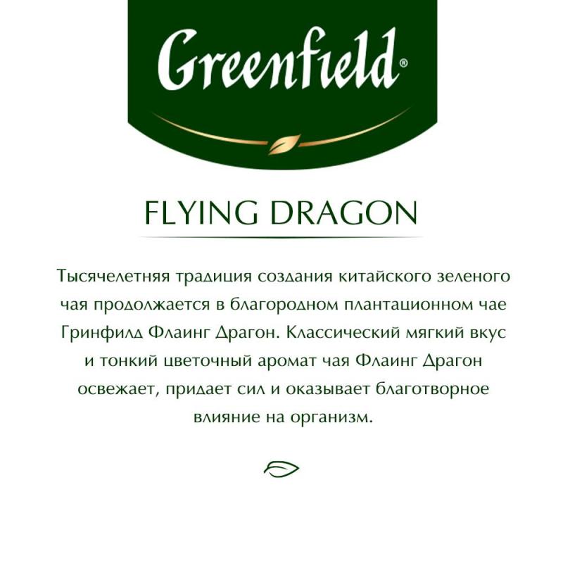 Чай Greenfield Flying Dragon зеленый фольгир.100пак/уп 0585-09