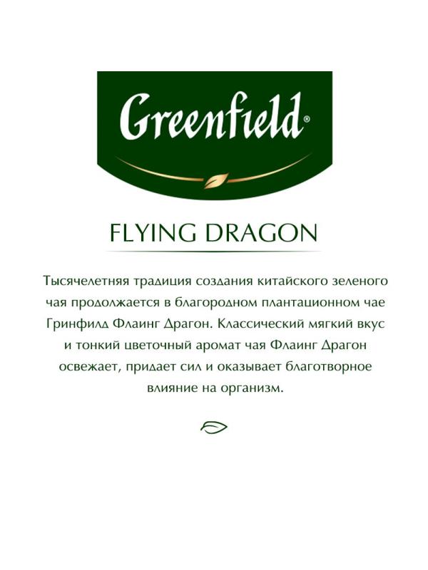 Чай Greenfield Flying Dragon зеленый фольгир.100пак/уп 0585-09