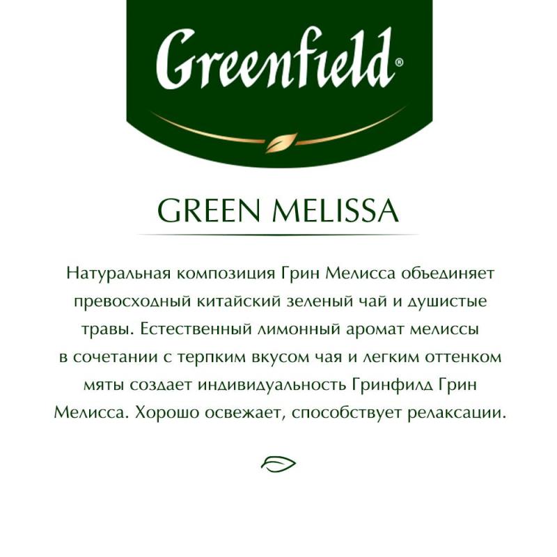 Чай Greenfield Green Melissa зеленый фольгир.100пак/уп 0879-09