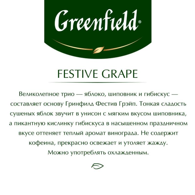 Чай Greenfield Festive Grape фруктовый фольгир.25пак/уп 0522-10