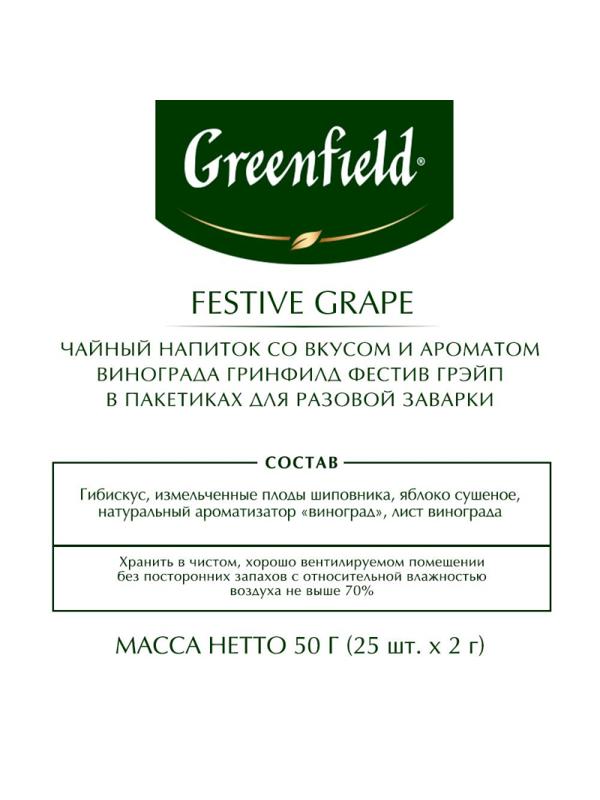 Чай Greenfield Festive Grape фруктовый фольгир.25пак/уп 0522-10