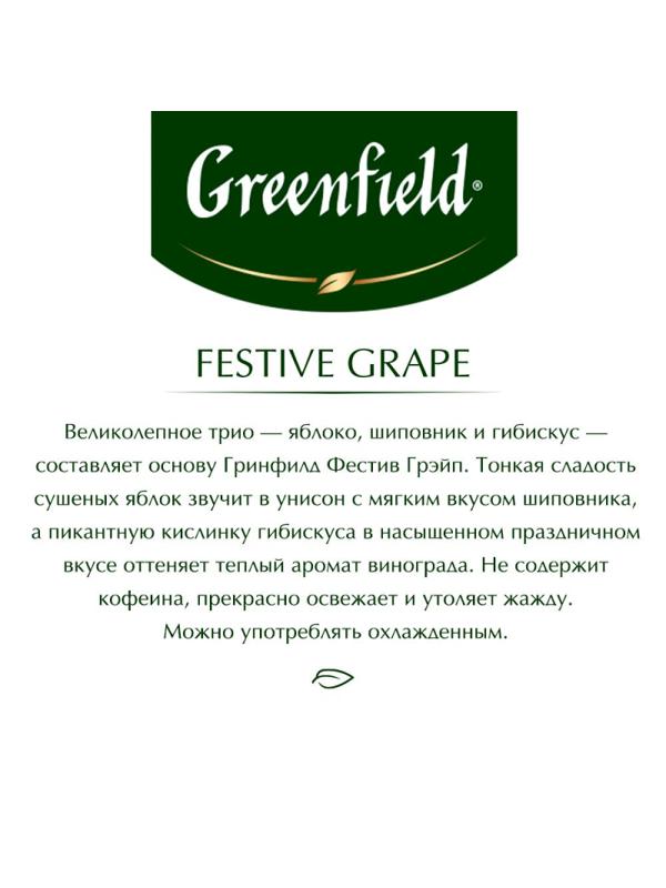 Чай Greenfield Festive Grape фруктовый фольгир.25пак/уп 0522-10
