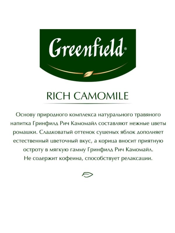 Чай Greenfield Rich Camomile травяной фольгир.25пак/уп 0432-10