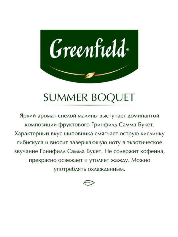 Чай Greenfield Summer Bouquet фруктов.фольгир. 100 пак/уп 0878-09