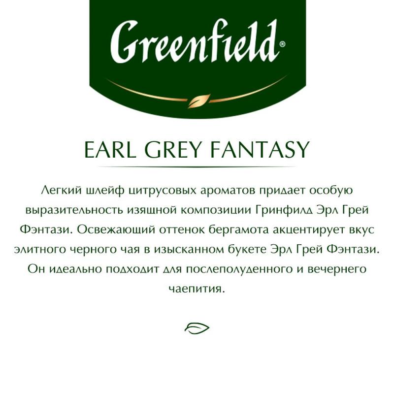 Чай Greenfield Earl Grey Fantasy черный фольгир.25пак/уп 0427-10