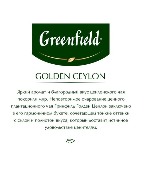 Чай Greenfield Golden Ceylon черный фольгир.100пак/уп 0581-09