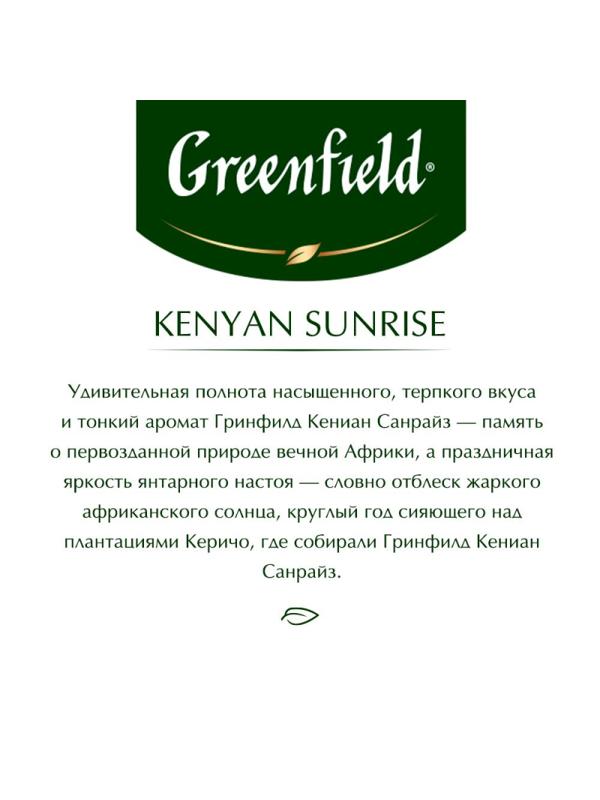 Чай Greenfield Kenyan Sunrise черн.фольгир. 100 пак/уп 0600-09