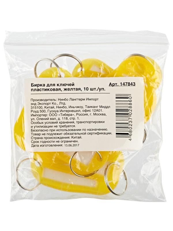 Бирки для ключей 10 шт/уп, желтая