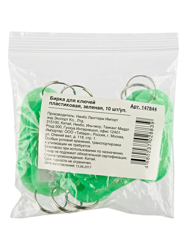Бирки для ключей 10 шт/уп, зеленая