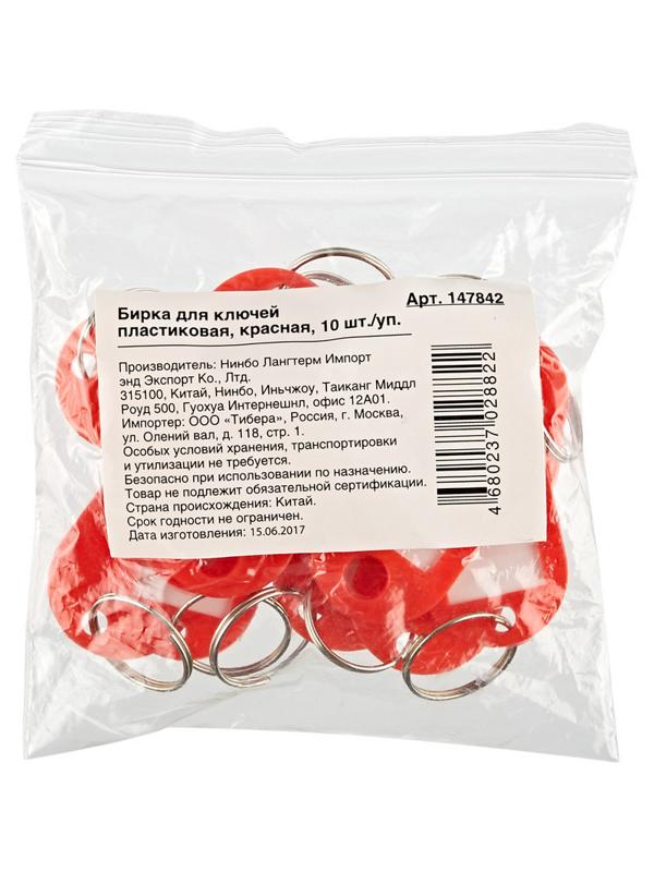 Бирки для ключей 10 шт/уп, красная