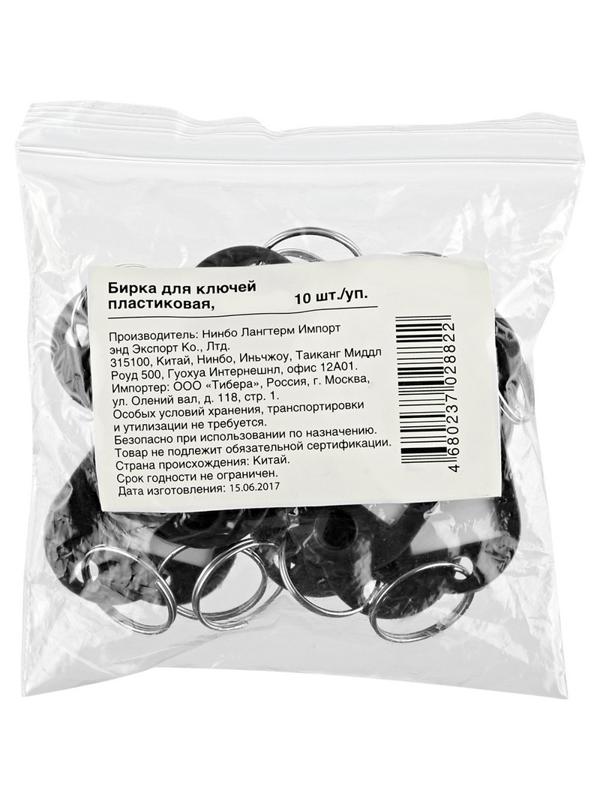 Бирки для ключей 10 шт/уп, черная