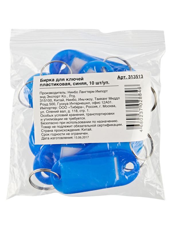 Бирки для ключей 10шт/уп, синяя