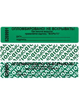 Пломба наклейка 100/20 оставляет след,цвет зеленый, 1000 шт./рул