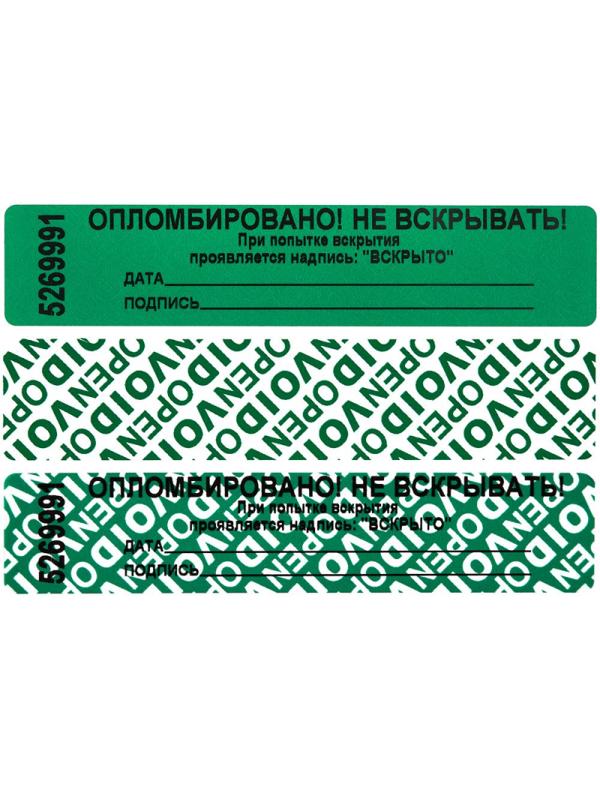 Пломба наклейка 100/20 оставляет след,цвет зеленый, 1000 шт./рул