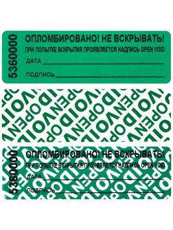 Пломба наклейка 66/22 оставляет след,цвет зеленый, 1000 шт./рул