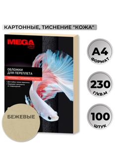 Обложки для переплета картонные Promega office беж.кожаA4,230г/м2,100шт/уп.