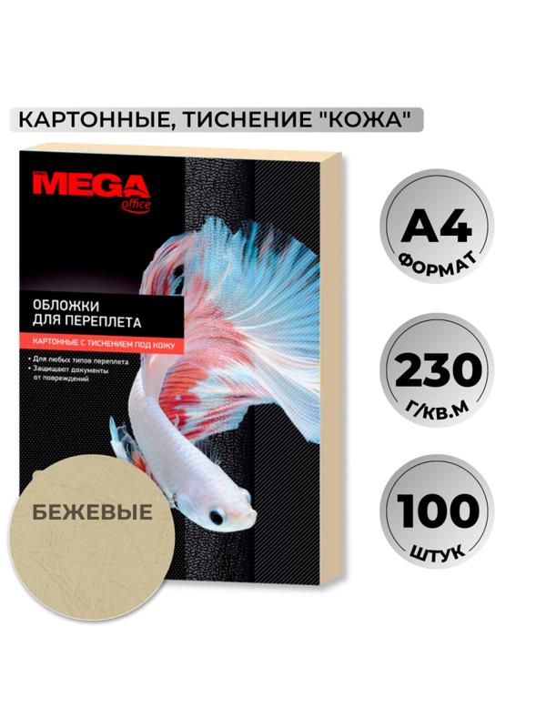 Обложки для переплета картонные Promega office беж.кожаA4,230г/м2,100шт/уп.
