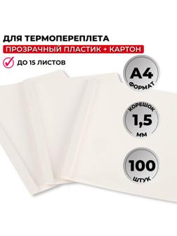 Обложка для термопереплета Promega office белые,карт./пласт.1,5мм,100шт/уп.