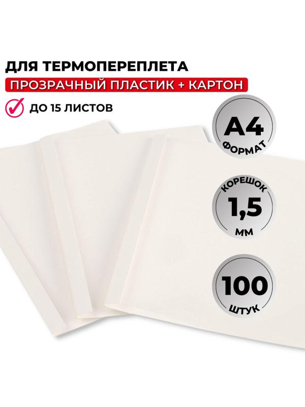 Обложка для термопереплета Promega office белые,карт./пласт.1,5мм,100шт/уп.