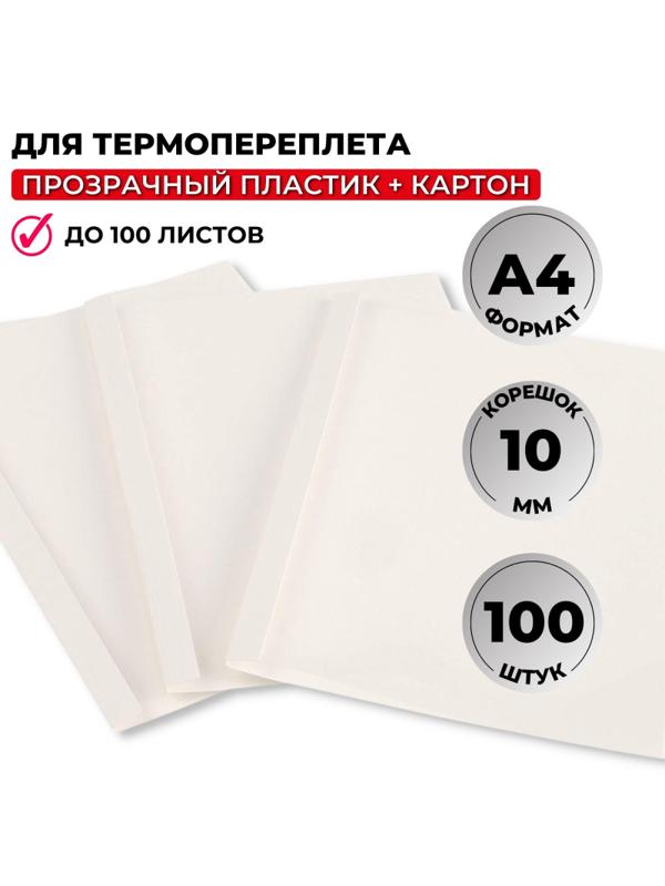Обложка для термопереплета Promega office белые,карт./пласт.10мм,100шт/уп.
