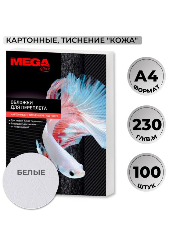 Обложки для переплета картонные Promega office бел.кожаА4,230г/м2,100шт/уп.