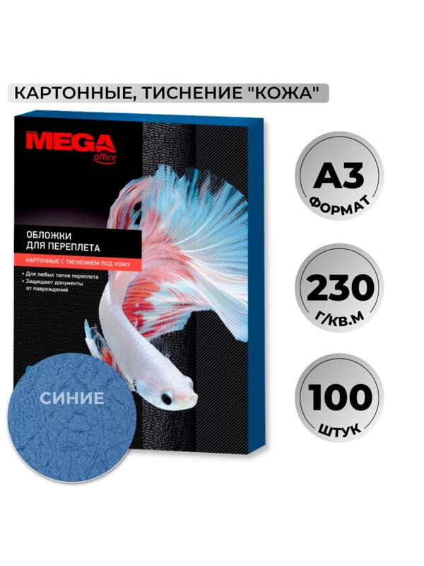 Обложки для переплета картонные Promega office син.кожаА3,230г/м2,100шт/уп.