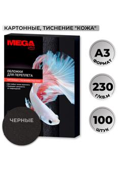 Обложки для переплета картонные Promega office чер.кожаА3,230г/м2,100шт/уп.