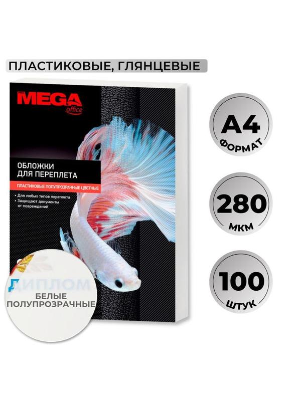 Обложки для переплета пластиковые Promega office белые,А4,280мкм,100шт/уп.