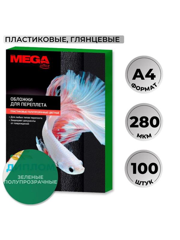 Обложки для переплета пластиковые Promega office зел. А4,280мкм,100шт/уп.