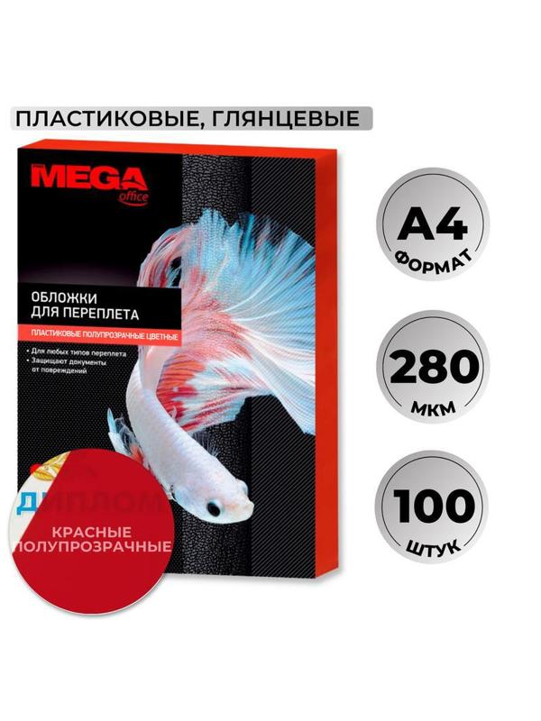 Обложки для переплета пластиковые Promega office крас.,А4,280мкм,100шт/уп.