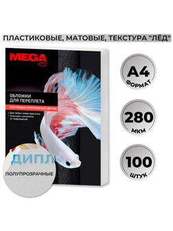 Обложки для переплета пластиковые Promega office матовыеА4,280мкм,100шт/уп.