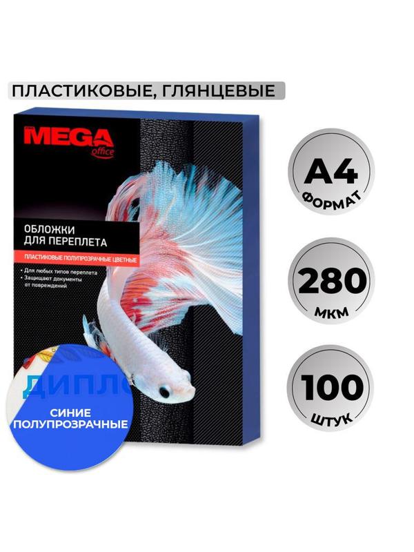 Обложки для переплета пластиковые Promega office синие,А4,280мкм,100шт/уп.