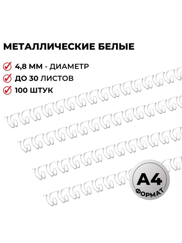 Пружины для переплета металлические Promega office 4,8мм белые 100шт/уп.
