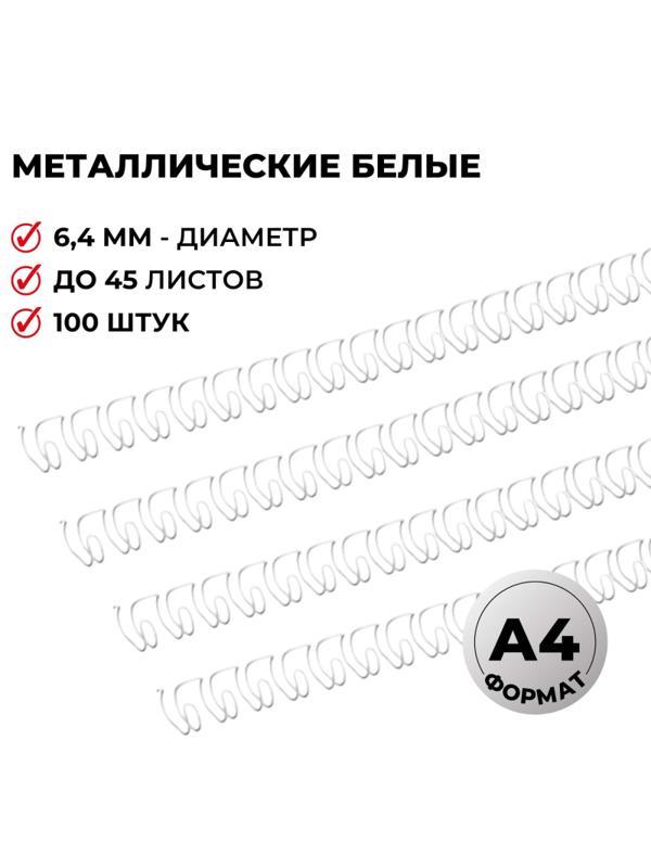 Пружины для переплета металлические Promega office 6,4мм белые 100шт/уп.