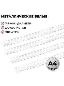 Пружины для переплета металлические Promega office 7,9мм белые 100шт/уп.