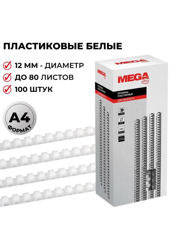 Пружины для переплета пластиковые Promega office 12мм белые 100шт/уп.