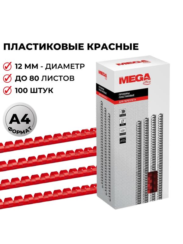 Пружины для переплета пластиковые Promega office 12мм крас. 100шт/уп.