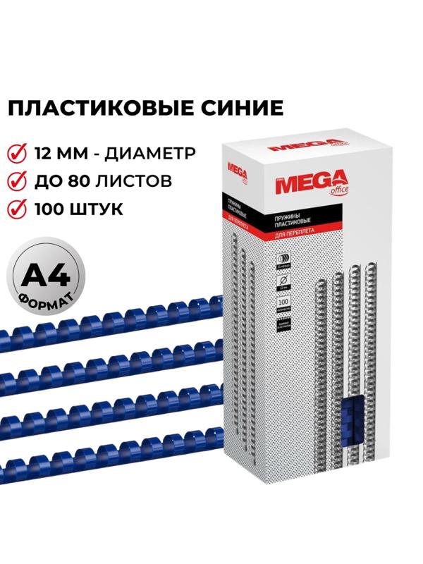 Пружины для переплета пластиковые Promega office 12мм синие 100шт/уп.
