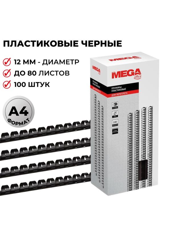 Пружины для переплета пластиковые Promega office 12мм черные 100шт/уп.