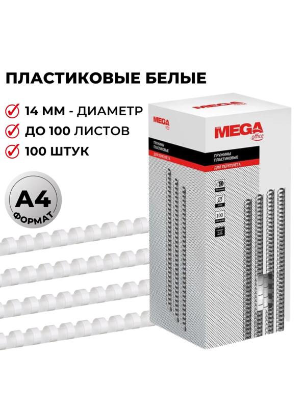 Пружины для переплета пластиковые Promega office 14мм белые 100шт/уп.