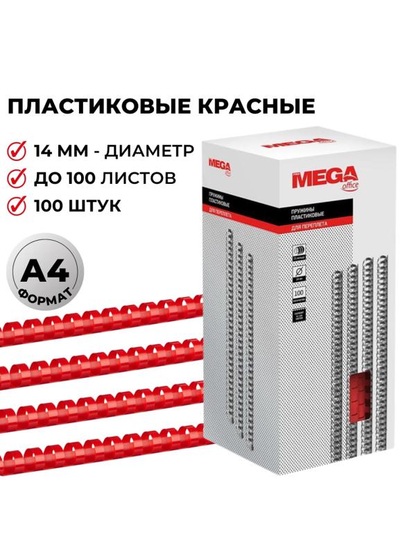 Пружины для переплета пластиковые Promega office 14мм крас. 100шт/уп.