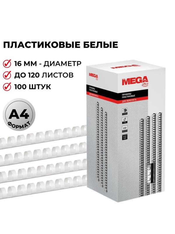 Пружины для переплета пластиковые Promega office 16мм белые 100шт/уп.