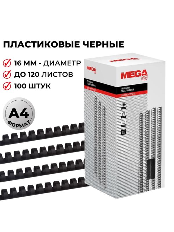 Пружины для переплета пластиковые Promega office 16мм черные 100шт/уп.