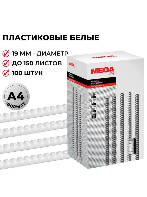 Пружины для переплета пластиковые Promega office 19мм белые 100шт/уп.