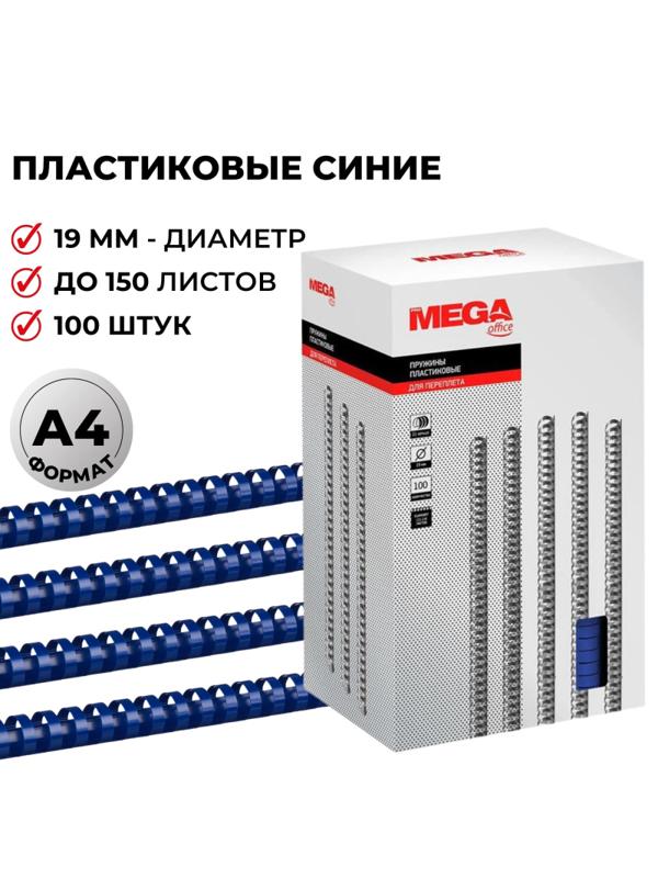 Пружины для переплета пластиковые Promega office 19мм синие 100шт/уп.